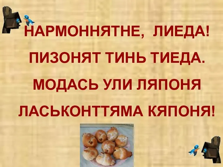 НАРМОННЯТНЕ, ЛИЕДА! ПИЗОНЯТ ТИНЬ ТИЕДА. МОДАСЬ УЛИ ЛЯПОНЯ ЛАСЬКОНТТЯМА КЯПОНЯ!