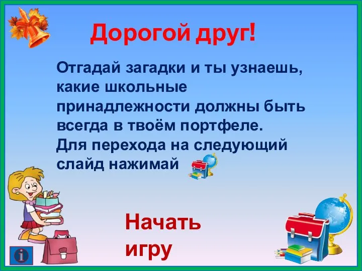 Дорогой друг! Отгадай загадки и ты узнаешь, какие школьные принадлежности должны быть