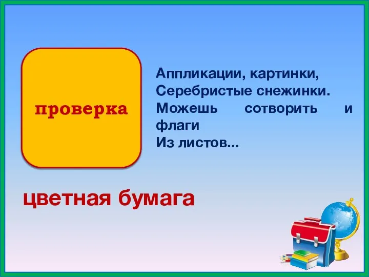 проверка Аппликации, картинки, Серебристые снежинки. Можешь сотворить и флаги Из листов... цветная бумага