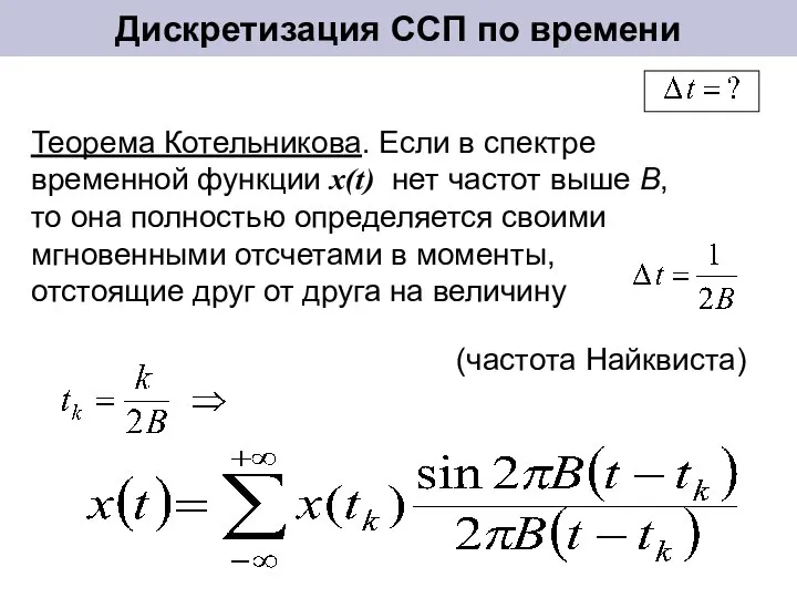Дискретизация ССП по времени Теорема Котельникова. Если в спектре временной функции x(t)