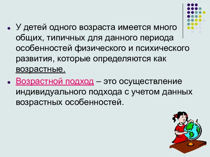 У детей одного возраста имеется много общих, типичных для данного периода особенностей