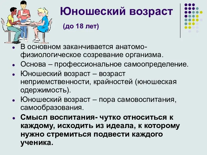 Юношеский возраст (до 18 лет) В основном заканчивается анатомо-физиологическое созревание организма. Основа