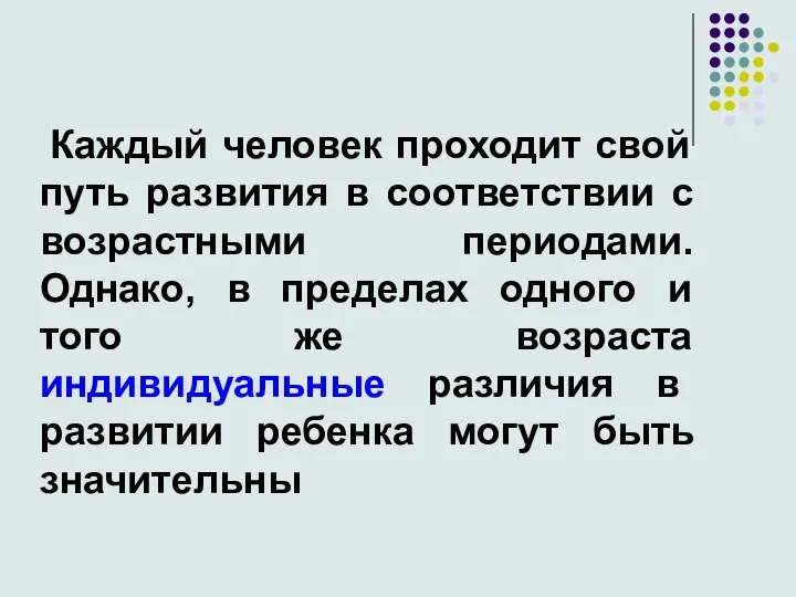 Каждый человек проходит свой путь развития в соответствии с возрастными периодами. Однако,