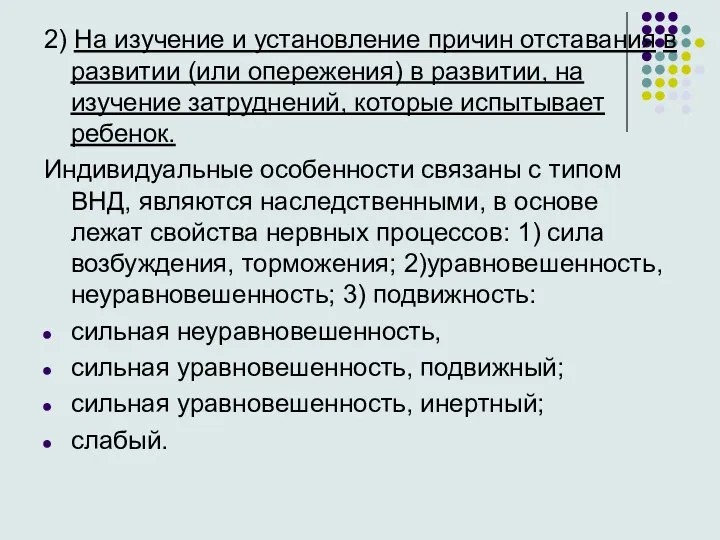 2) На изучение и установление причин отставания в развитии (или опережения) в