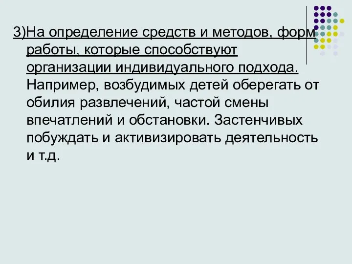 3)На определение средств и методов, форм работы, которые способствуют организации индивидуального подхода.