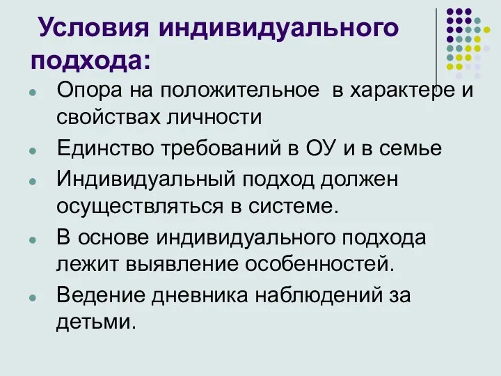 Условия индивидуального подхода: Опора на положительное в характере и свойствах личности Единство