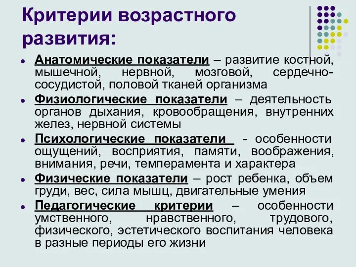 Критерии возрастного развития: Анатомические показатели – развитие костной, мышечной, нервной, мозговой, сердечно-сосудистой,