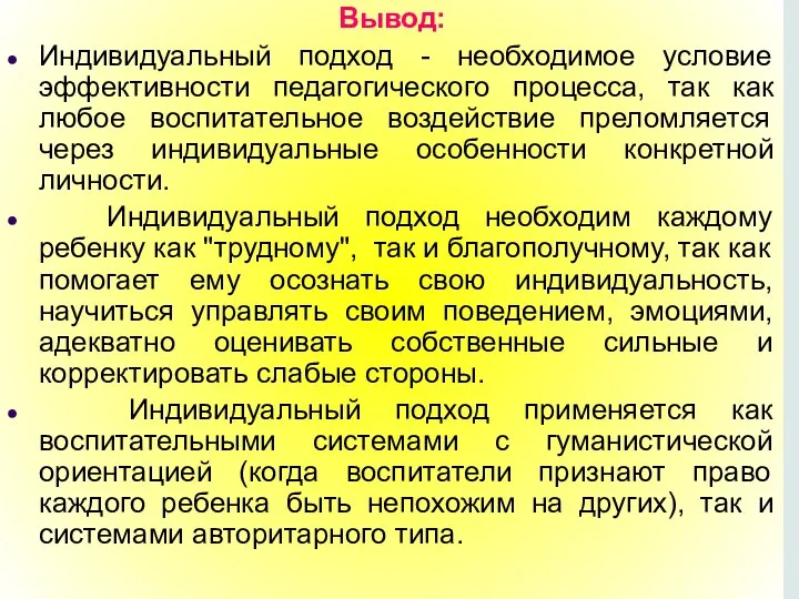 Вывод: Индивидуальный подход - необходимое условие эффективности педагогического процесса, так как любое