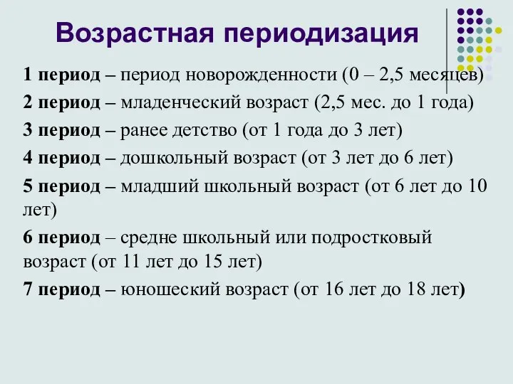 Возрастная периодизация 1 период – период новорожденности (0 – 2,5 месяцев) 2