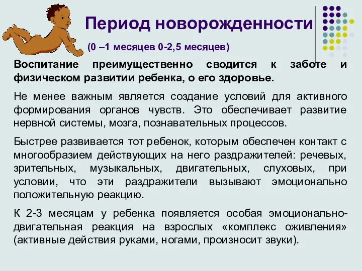 Период новорожденности (0 –1 месяцев 0-2,5 месяцев) Воспитание преимущественно сводится к заботе