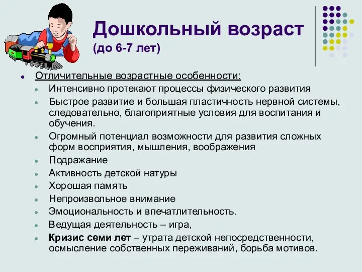 Дошкольный возраст (до 6-7 лет) Отличительные возрастные особенности: Интенсивно протекают процессы физического