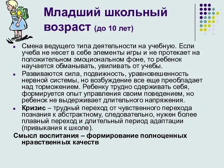 Младший школьный возраст (до 10 лет) Смена ведущего типа деятельности на учебную.