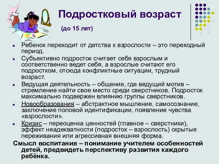 Подростковый возраст (до 15 лет) Ребенок переходит от детства к взрослости –