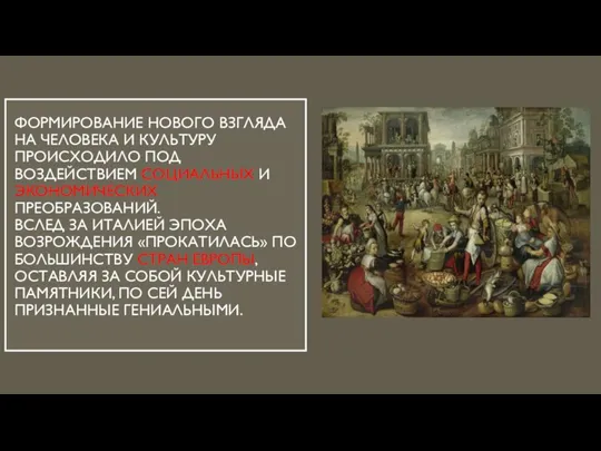 ФОРМИРОВАНИЕ НОВОГО ВЗГЛЯДА НА ЧЕЛОВЕКА И КУЛЬТУРУ ПРОИСХОДИЛО ПОД ВОЗДЕЙСТВИЕМ СОЦИАЛЬНЫХ И