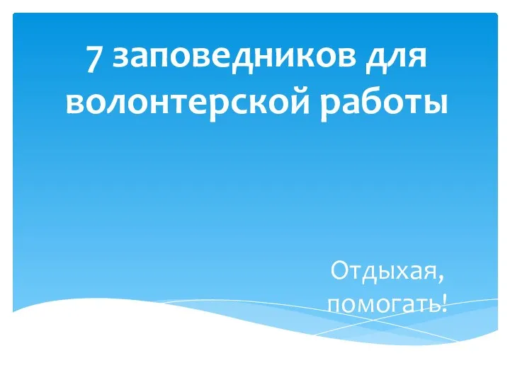 Отдыхая, помогать! 7 заповедников для волонтерской работы