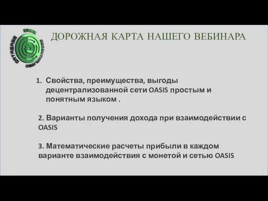 ДОРОЖНАЯ КАРТА НАШЕГО ВЕБИНАРА Свойства, преимущества, выгоды децентрализованной сети OASIS простым и