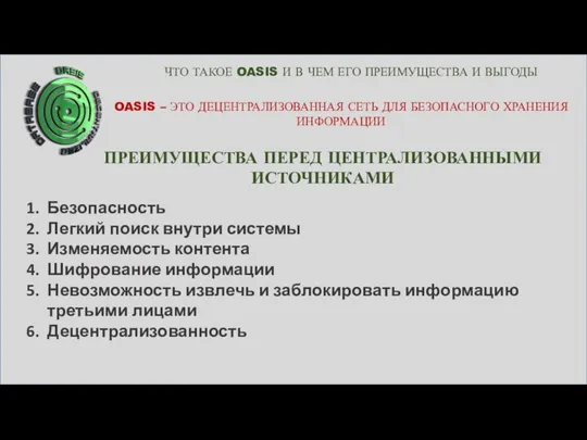 ЧТО ТАКОЕ OASIS И В ЧЕМ ЕГО ПРЕИМУЩЕСТВА И ВЫГОДЫ ПРЕИМУЩЕСТВА ПЕРЕД