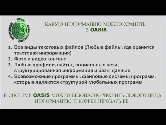 КАКУЮ ИНФОРМАЦИЮ МОЖНО ХРАНИТЬ В OASIS Все виды текстовых файлов (Любые файлы,