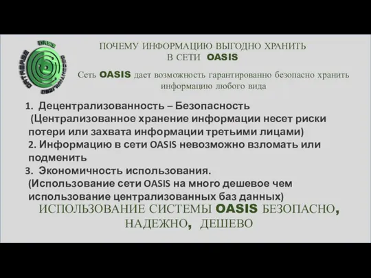 ПОЧЕМУ ИНФОРМАЦИЮ ВЫГОДНО ХРАНИТЬ В СЕТИ OASIS Децентрализованность – Безопасность (Централизованное хранение