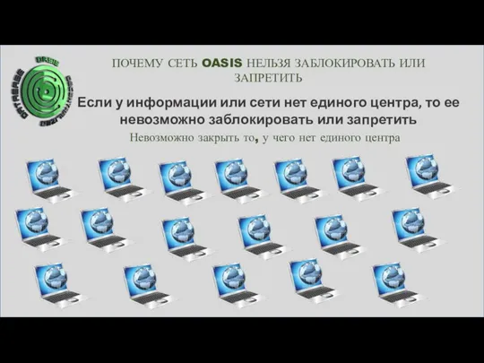 ПОЧЕМУ СЕТЬ OASIS НЕЛЬЗЯ ЗАБЛОКИРОВАТЬ ИЛИ ЗАПРЕТИТЬ Если у информации или сети