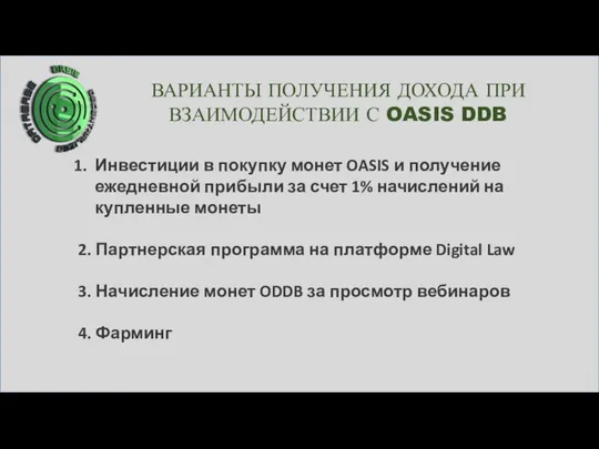 ВАРИАНТЫ ПОЛУЧЕНИЯ ДОХОДА ПРИ ВЗАИМОДЕЙСТВИИ С OASIS DDB Инвестиции в покупку монет