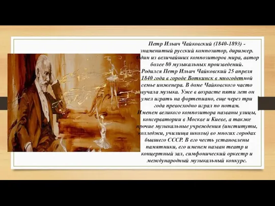 Петр Ильич Чайковский (1840-1893) - знаменитый русский композитор, дирижер. Один из величайших