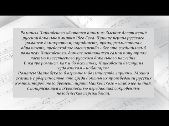 Романсы Чайковского являются одним из высших достижений русской вокальной лирики 19го века.