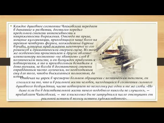 Отвечая на упрек в чрезмерно вольном обращении с поэтическим текстом, он ссылался