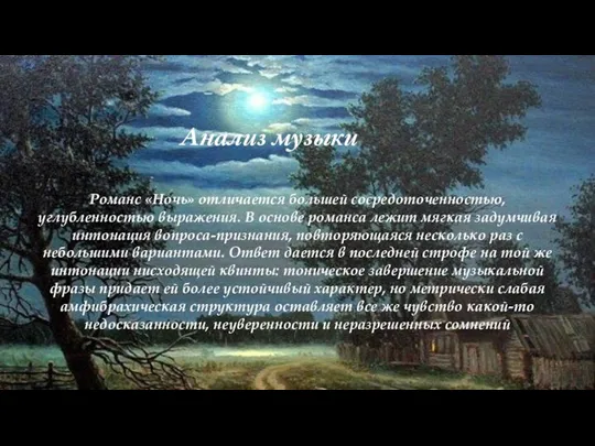 Анализ музыки Романс «Ночь» отличается большей сосредоточенностью, углубленностью выражения. В основе романса