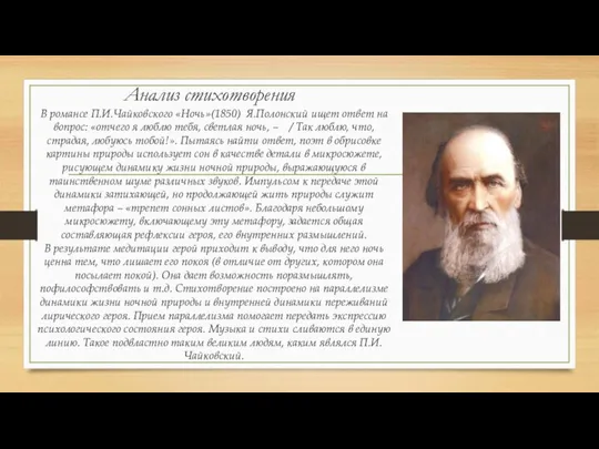 Анализ стихотворения В романсе П.И.Чайковского «Ночь»(1850) Я.Полонский ищет ответ на вопрос: «отчего