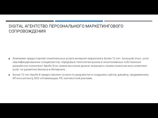 DIGITAL АГЕНТСТВО ПЕРСОНАЛЬНОГО МАРКЕТИНГОВОГО СОПРОВОЖДЕНИЯ Компания предоставляет комплексные услуги интернет-маркетинга более 12