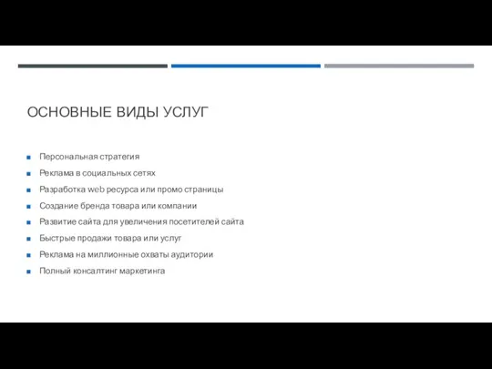 ОСНОВНЫЕ ВИДЫ УСЛУГ Персональная стратегия Реклама в социальных сетях Разработка web ресурса