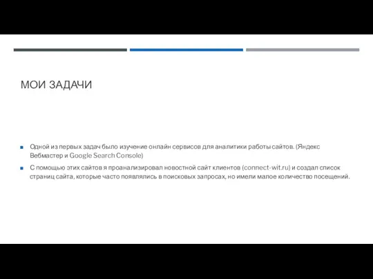 МОИ ЗАДАЧИ Одной из первых задач было изучение онлайн сервисов для аналитики