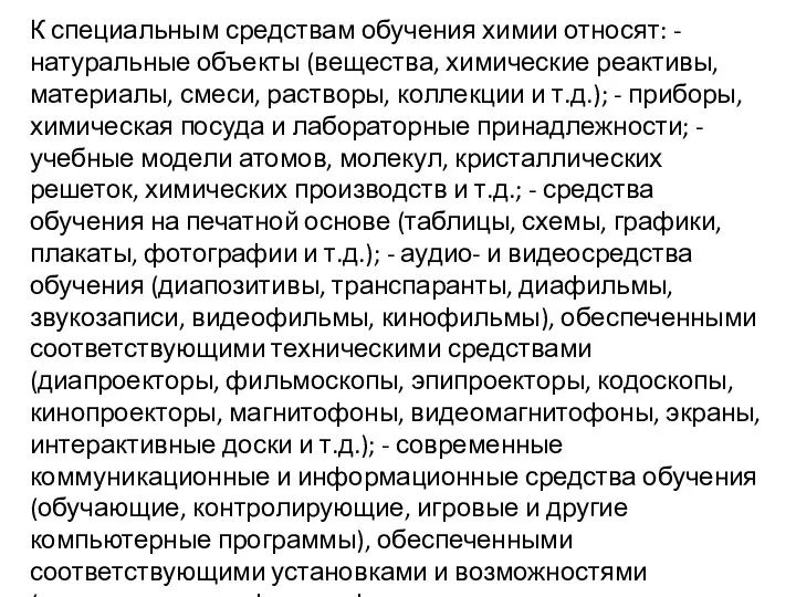 К специальным средствам обучения химии относят: - натуральные объекты (вещества, химические реактивы,