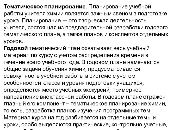 Тематическое планирование. Планирование учебной работы учителя химии является важным звеном в подготовке