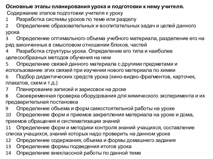 Основные этапы планирования урока и подготовки к нему учителя. Содержание этапов подготовки