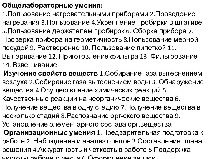 Общелабораторные умения: 1.Пользование нагревательными приборами 2.Проведение нагревания 3.Пользование 4.Укрепление пробирки в штативе