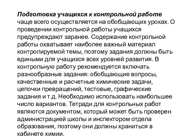 Подготовка учащихся к контрольной работе чаще всего осуществляется на обобщающих уроках. О