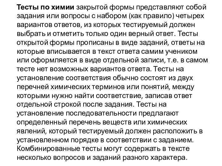 Тесты по химии закрытой формы представляют собой задания или вопросы с набором