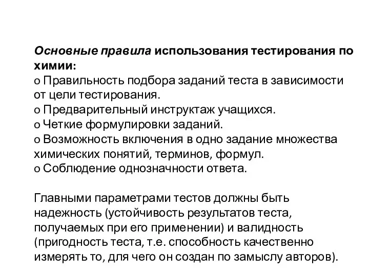 Основные правила использования тестирования по химии: o Правильность подбора заданий теста в