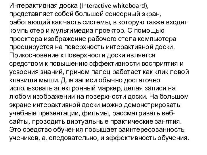 Интерактивная доска (Interactive whiteboard), представляет собой большой сенсорный экран, работающий как часть