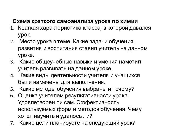 Схема краткого самоанализа урока по химии Краткая характеристика класса, в которой давался