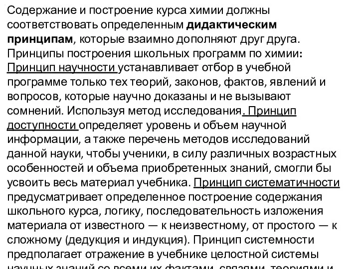 Содержание и построение курса химии должны соответствовать определенным дидактическим принципам, которые взаимно