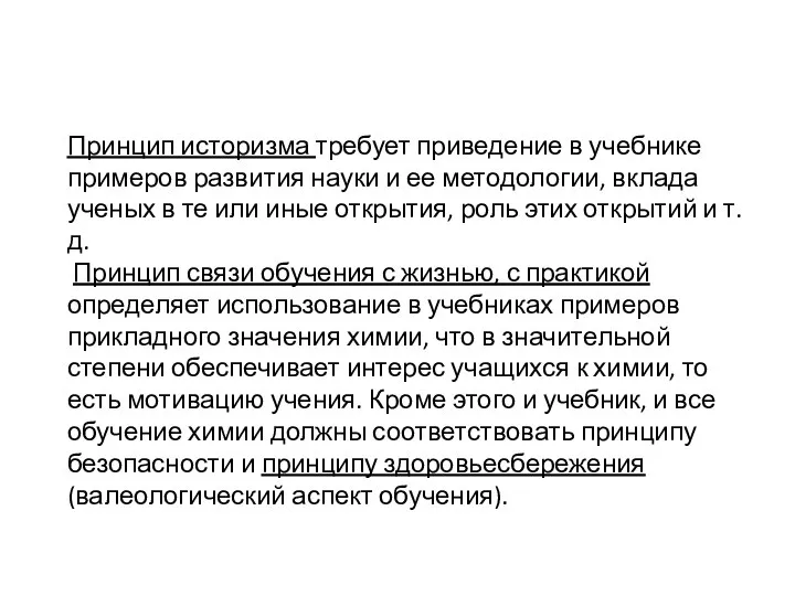 Принцип историзма требует приведение в учебнике примеров развития науки и ее методологии,