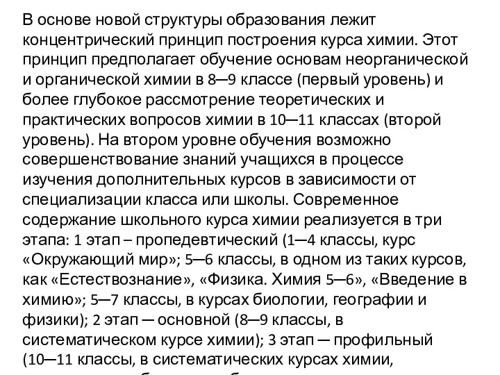 В основе новой структуры образования лежит концентрический принцип построения курса химии. Этот