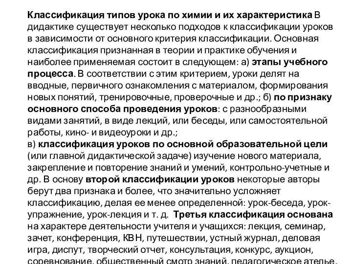 Классификация типов урока по химии и их характеристика В дидактике существует несколько