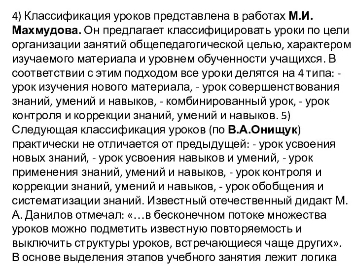 4) Классификация уроков представлена в работах М.И.Махмудова. Он предлагает классифицировать уроки по