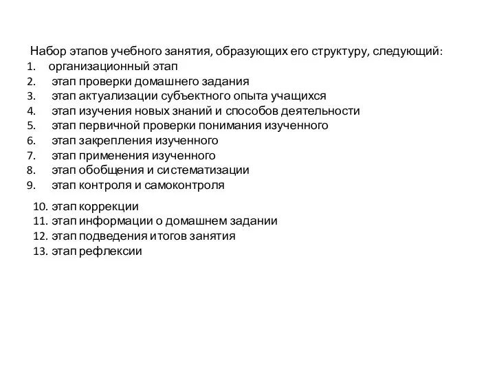 Набор этапов учебного занятия, образующих его структуру, следующий: организационный этап этап проверки