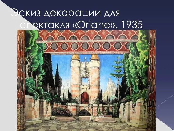 Эскиз декорации для спектакля «Oriane». 1935