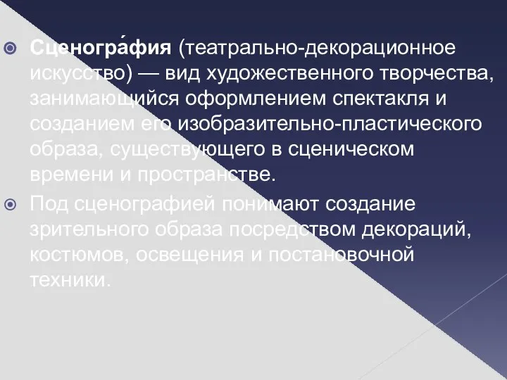 Сценогра́фия (театрально-декорационное искусство) — вид художественного творчества, занимающийся оформлением спектакля и созданием